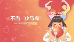 北師大版心理健康二上 第11課 不當“小馬虎”課件+教案+素材