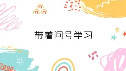 帶著問(wèn)號(hào)學(xué)習(xí)課件PPT