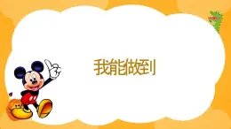 我能做到（課件）-北師大版心理健康一年級上冊