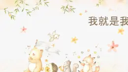 我就是我（課件）-北師大版心理健康一年級上冊