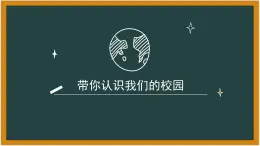 認識我們的校園-（課件）-北師大版心理健康一年級上冊