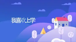 我喜歡上學（課件）-北師大版心理健康一年級上冊（課件）-北師大版心理健康一年級上冊
