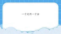 20一寸光陰一寸金 課件