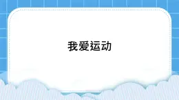 22《我愛運動》課件