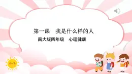 南大&北師大版四年級(jí)心理健康第一課我是什么樣的人課件