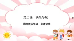 南大&北師大版四年級(jí)心理健康第二課快樂導(dǎo)航課件