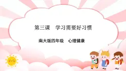 南大&北師大版四年級(jí)心理健康第三課學(xué)習(xí)需要好習(xí)慣課件