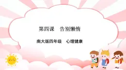 南大&北師大版四年級(jí)心理健康第四課告別懶惰課件