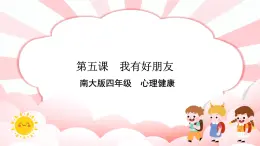 南大&北師大版四年級(jí)心理健康第五課我有好朋友課件