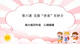 南大&北師大版四年級(jí)心理健康第六課克服“害羞”有妙方課件
