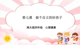 南大&北師大版四年級(jí)心理健康第七課做個(gè)自立的好孩子課件