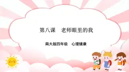 南大&北師大版四年級(jí)心理健康第八課老師眼里的我課件