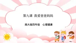 南大&北師大版四年級(jí)心理健康第九課我愛爸爸媽媽課件