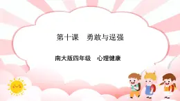 南大&北師大版四年級(jí)心理健康第十課勇敢與逞強(qiáng)課件