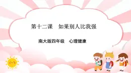 南大&北師大版四年級(jí)心理健康第十二課如果別人比我強(qiáng)課件