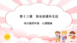 南大&北師大版四年級(jí)心理健康第十三課快樂的課外生活課件