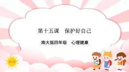 南大&北師大版四年級(jí)心理健康第十五課保護(hù)好自己課件