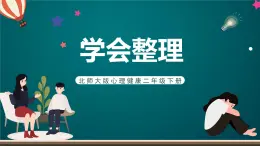 北師大版心理健康二年級下冊 第一課《學會整理》課件