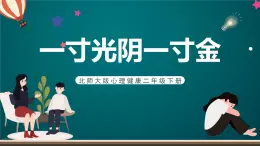 北師大版心理健康二年級下冊 第二十課《一寸光陰一寸金》課件