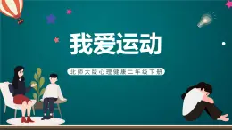 北師大版心理健康二年級下冊 第二十二課《我愛運動》課件