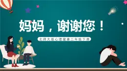 北師大版心理健康二年級下冊 第二十四課 《幫爸爸媽媽分擔  媽媽，謝謝您》課件