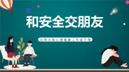 北師大版心理健康二年級下冊 第二十五課《愛惜小生命：交通安全事關你我他》課件