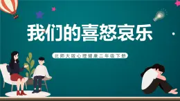 北師大版心理健康二年級下冊 第二十八課《我們的喜怒哀樂》課件
