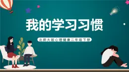 北師大版心理健康二年級下冊 《我的學習習慣 》課件
