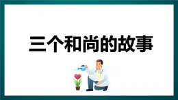 北師大版心理健康二年級下冊 第三十二課 《學會合作》課件