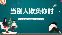 北師大版心理健康二年級下冊 第三十三課《當別人欺負你時》課件