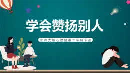北師大版心理健康二年級下冊 第二十七課 《學會贊揚別人》課件