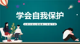 北師大版心理健康二年級下冊 第三十四課 《學會自我保護》課件