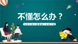 北師大版心理健康二年級下冊 第三十五課《學會問為什么  不懂怎么辦》課件