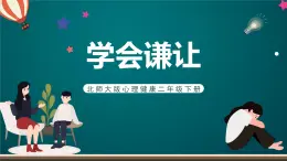 北師大版心理健康二年級下冊 第三十六課 《學會謙讓》課件