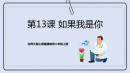 北師大版心理健康二年級上冊 第13課《如果我是你》課件+素材