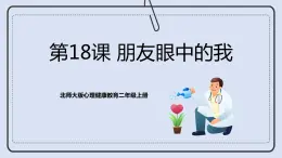 北師大版心理健康二年級上冊 第18課《朋友眼中的我》課件