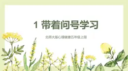 【北師大版】五上心理健康  第1課《帶著問號學(xué)習(xí)》（課件+教案）