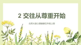 【北師大版】五上心理健康  第2課《交往從尊重開始》（課件+教案）
