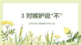 【北師大版】五上心理健康  第3課《對嫉妒說“不”》（課件+教案）