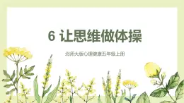 【北師大版】五上心理健康  第6課 讓思維做體操（課件+教案）