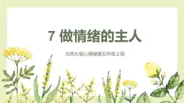 【北師大版】五上心理健康  第7課《做情緒的主人》（課件+教案）