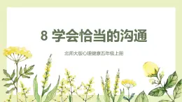 【北師大版】五上心理健康  第8課《學(xué)會(huì)恰當(dāng)?shù)臏贤ā罚ㄕn件+教案）