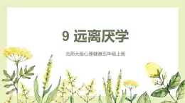 【北師大版】五上心理健康  第9課《遠(yuǎn)離厭學(xué)》（課件+教案）