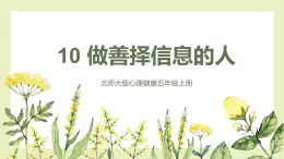 【北師大版】五上心理健康  第10課《做善擇信息的人》（課件+教案）