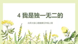 【北師大版】五上心理健康  第4課《我是獨(dú)一無二的》（課件+教案）