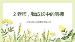 【北师大版】四上心理健康  第2课《老师，我成长中的航标》（课件+教案）