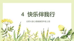 【北师大版】四上心理健康  第4课《快乐伴我行》（课件+教案）