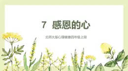 【北师大版】四上心理健康  第7课《感恩的心》（课件+教案）