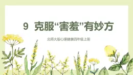 【北师大版】四上心理健康  第9课《克服“害羞”有妙方》（课件+教案）