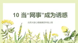 【北师大版】四上心理健康  第10课《当“网事”成为诱惑》（课件+教案）